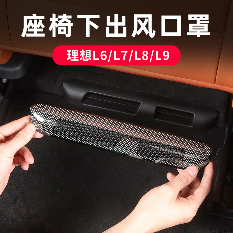 适用理想L9/L8/L7座椅空调出风口保护罩L6改装后排汽车用配件神器|undefined