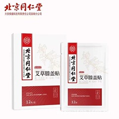 北京同仁堂 膝用艾草パッチ 膝用艾草シート 12枚入り 関節温湿布 貼付剤 艾灸シート 経穴シート