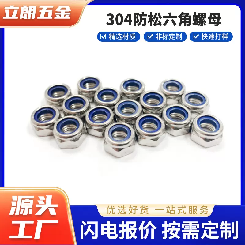 DIN985尼龙六角螺帽 A2-70高强度防滑自锁304不锈钢防松螺母