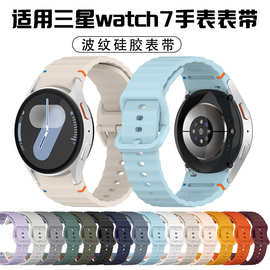 适用三星Galaxy Watch 7 FE 654波浪纹车线硅胶表带官方同款腕带