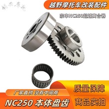 华洋T6 K6卒玛波速尔M4克维思北海宗申NC250超越离合器 本体盘齿