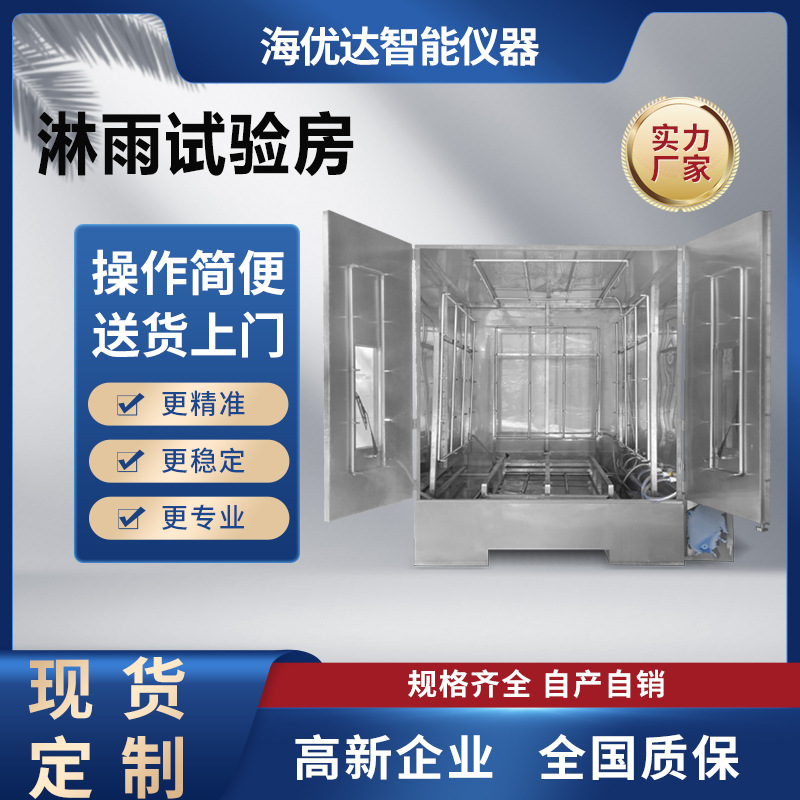 海优达厂家可非标 IPX56滴水试验房 军标大型淋雨试验房喷淋