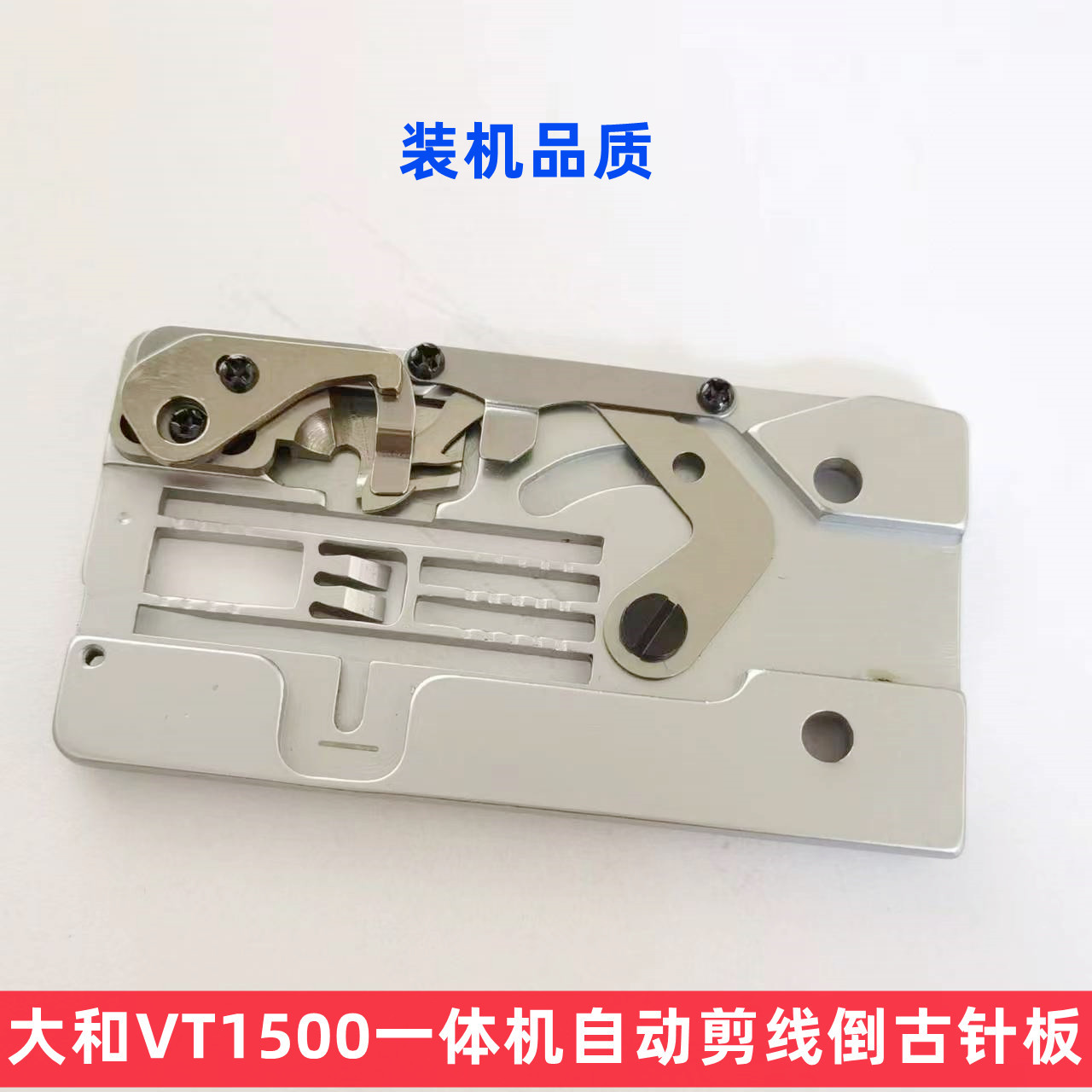 大和青本VT1500自动剪线一体机导骨针板三针五线筒式绷缝针板优质