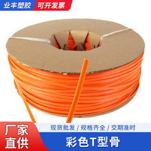 厂家供应 彩色T骨 手袋箱包胶骨 P型骨 T型骨 拉骨条包边骨 嵌条