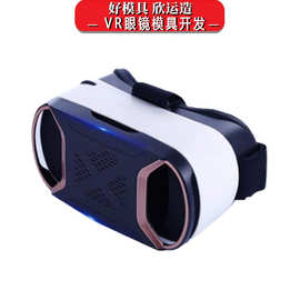 定制加工VR眼镜塑料外壳游戏3D数码眼镜塑胶外壳开模上海模具厂家