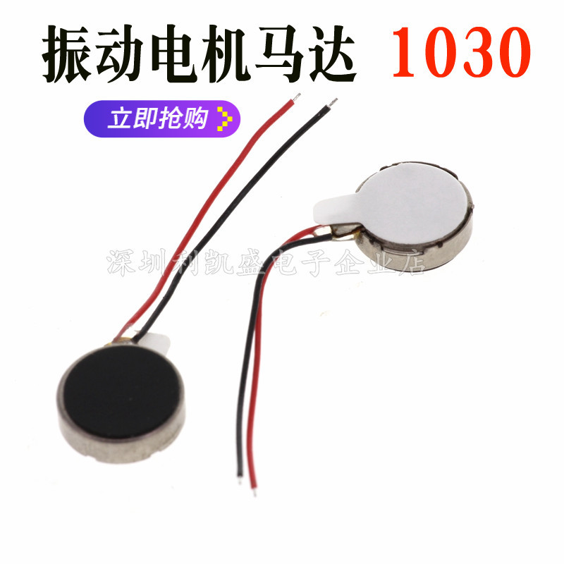 1030扁平手机马达 震动器马达小型震动振子马达微型 钮扣马达