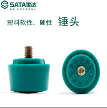 世达SATA塑料软性硬性锤头92521-92525/92531-92535五金敲击配件