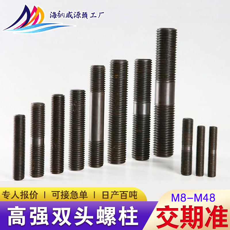 高强双头螺栓 8.8级全牙l7 发黑螺杆两头牙不等长碳钢 双头螺柱