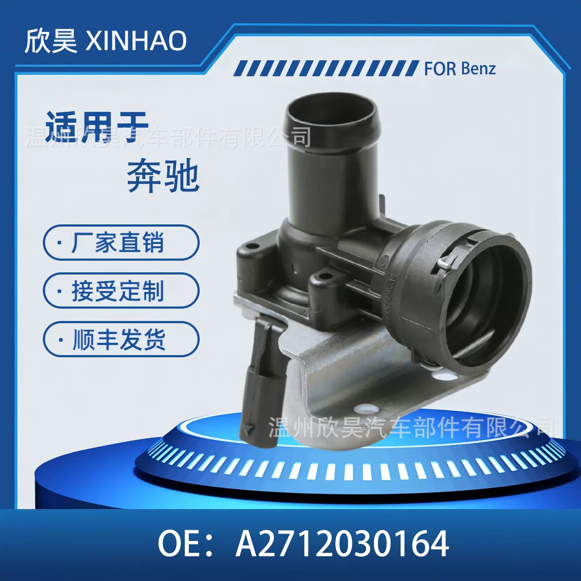 A2712030164 适用于MercedesBenz电磁阀 暖风水阀 冷却液控制阀