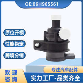 06H965561适用于奥迪大众汽车辅助冷却液泵电子水泵附加水泵