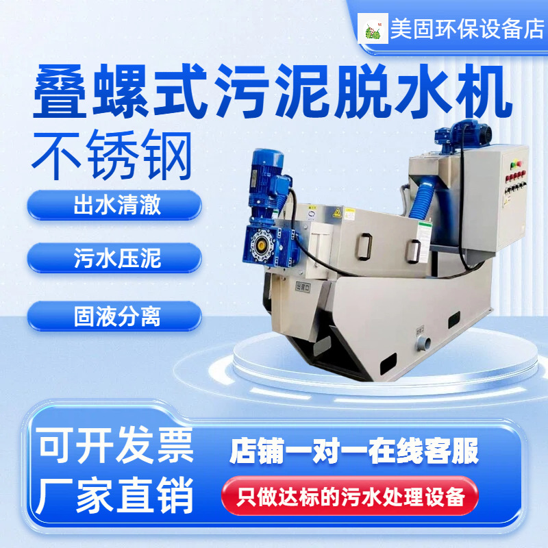 叠螺式污泥脱水机 304不锈钢全自动 食品屠宰场污水干湿分离设备