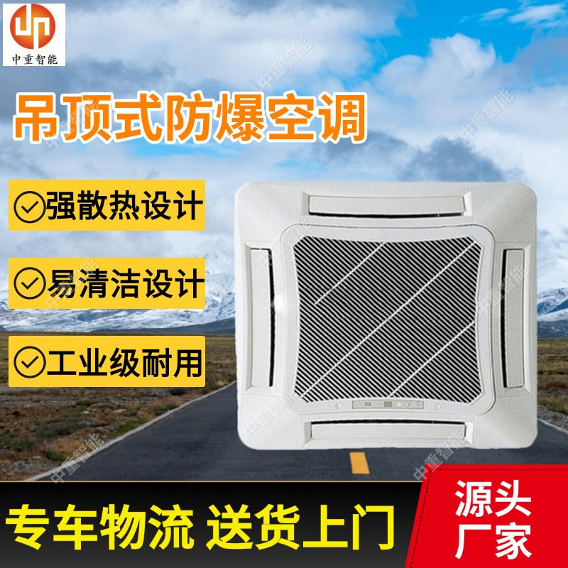 吊顶式防爆空调 吊顶式防爆空调 供应BKFR-C100A吊顶式防爆空调