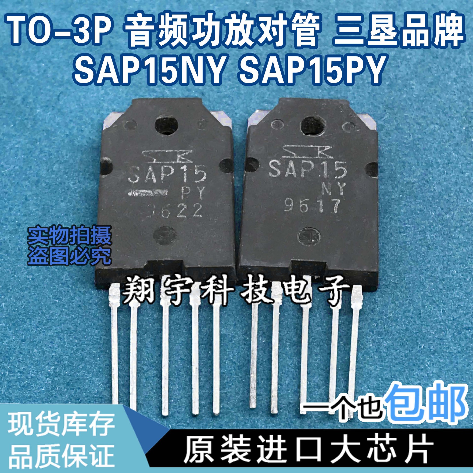 原装进口拆机 SAP15NY SAP15PY 音频功放对管 全参数测好 包上机