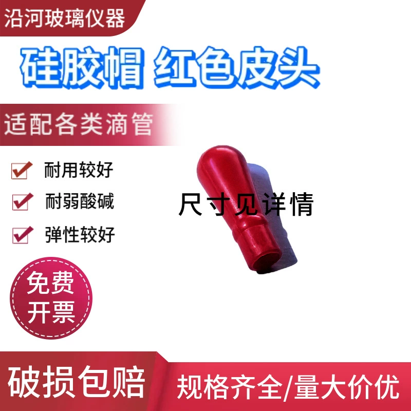 Лаборатория красная кожаная головка силиконовая шляпа латексная головка красная резиновая головка латексная шляпа капельница красная резиновая шляпа резиновая головка капельница трубка