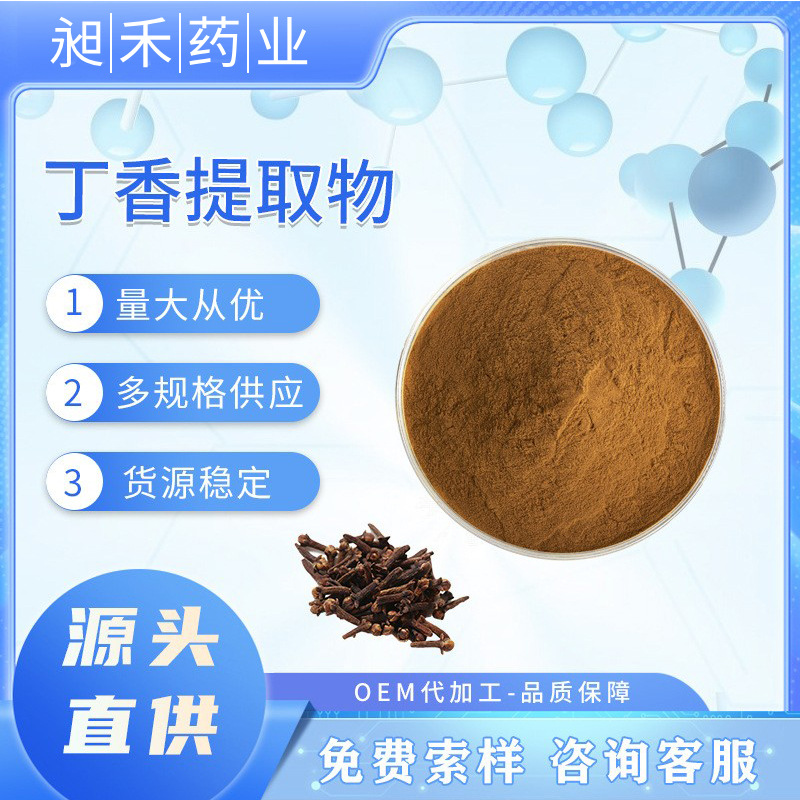 丁香提取物10:1植物提取物水溶性丁香粉昶禾供应现货包邮