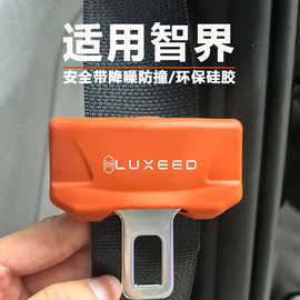 智界R7/S7/V9安全带硅胶保护套降噪面板防撞防磨防磕碰内装饰用品