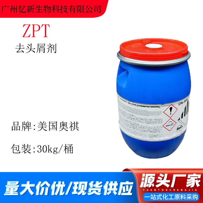 奥祺ZPT龙沙zpt吡啶鎓锌去头屑剂吡啶硫酮锌化妆品级除菌