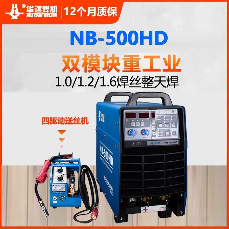 华远二氧化碳气体保护焊机电焊NB-500HD气保重工业两用380v分体式