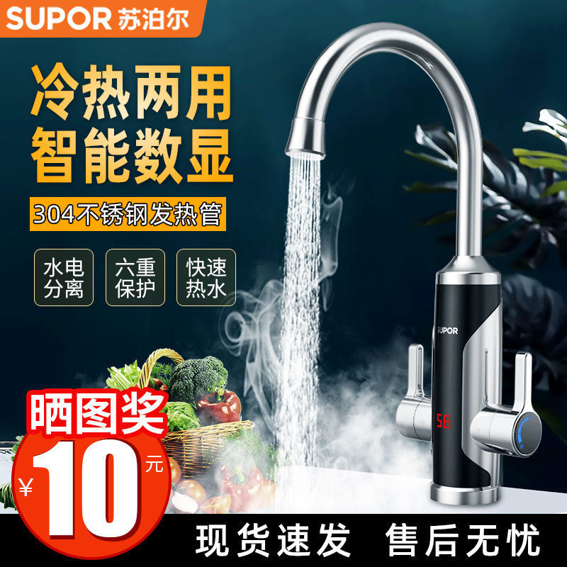 苏泊尔电热水龙头即热式快速热加热厨房宝热得快过水热家用热水器
