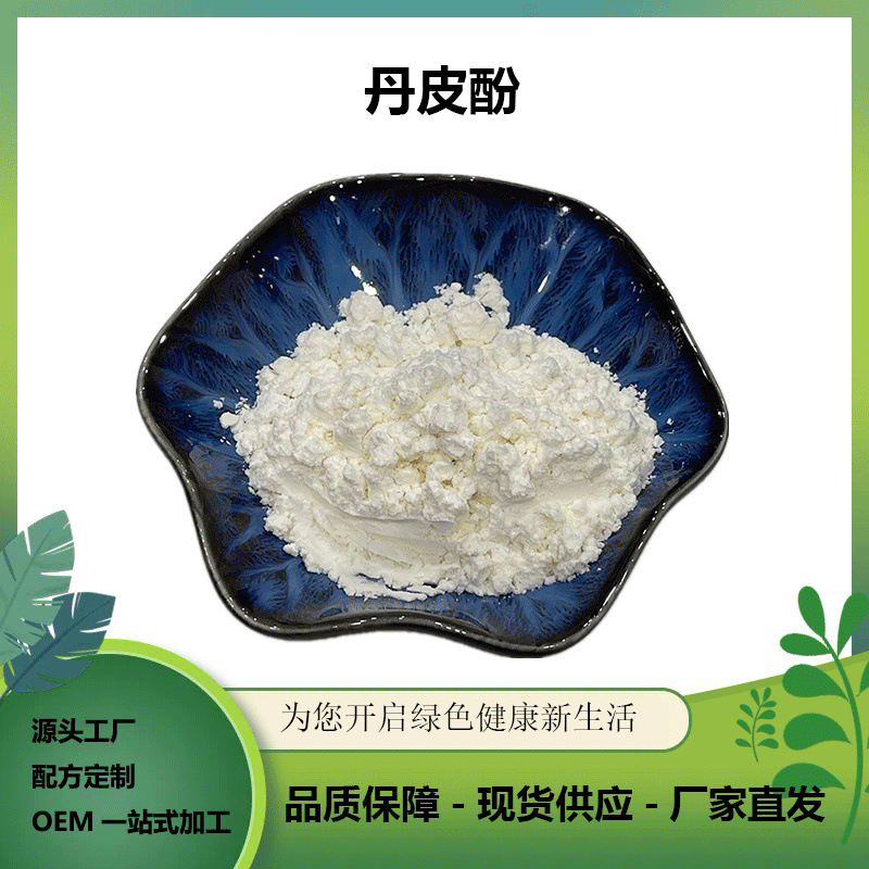 丹皮酚98% 牡丹皮提取物 cas 552-41-0 牡丹酚现货供应