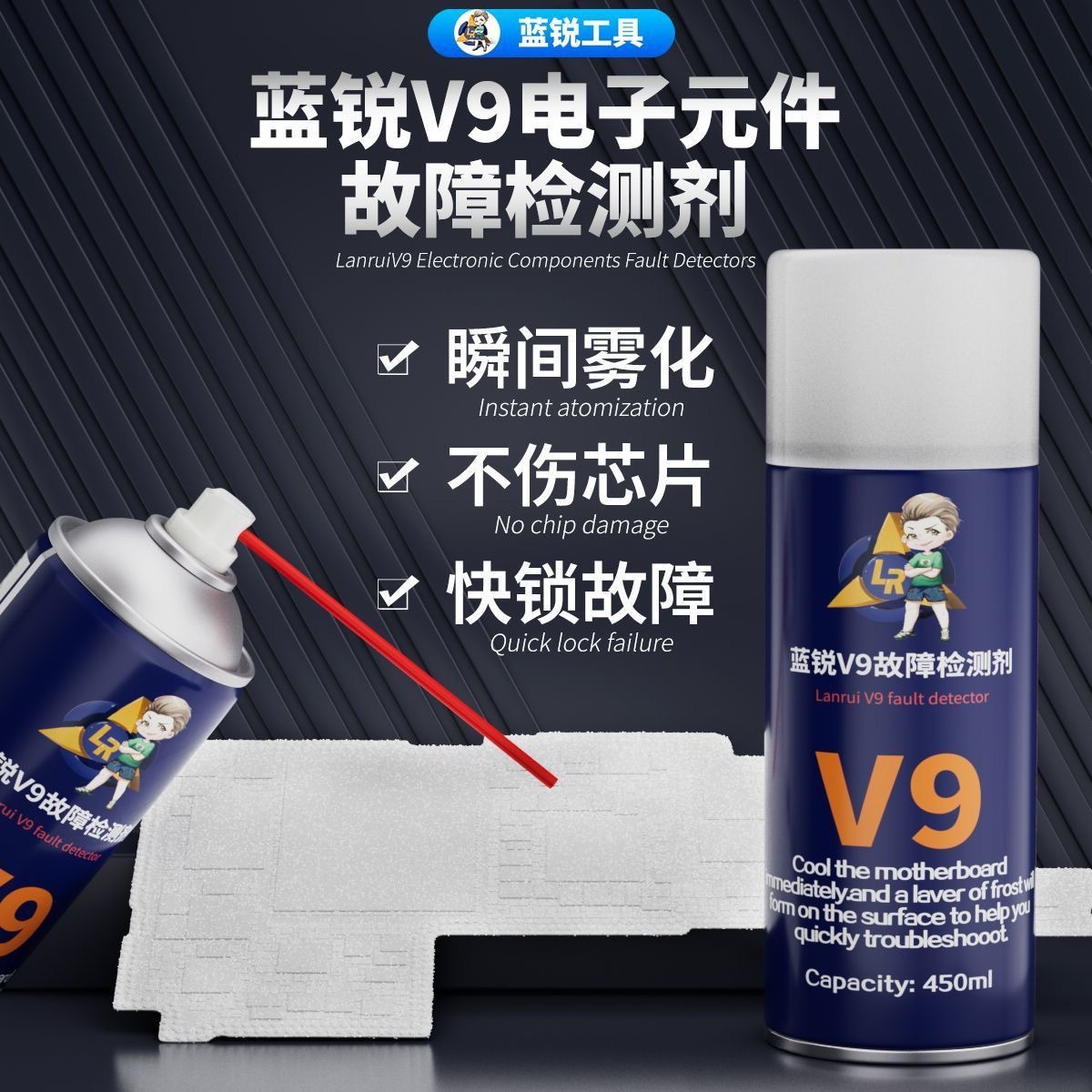蓝锐v9故障检测剂 电子元件故障检测剂V9快速判断短路漏电故障点