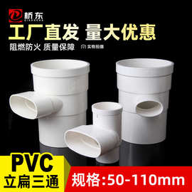 PVC110立扁三通变50 60 75排水扁管内外插圆转扁三通管件接头加厚