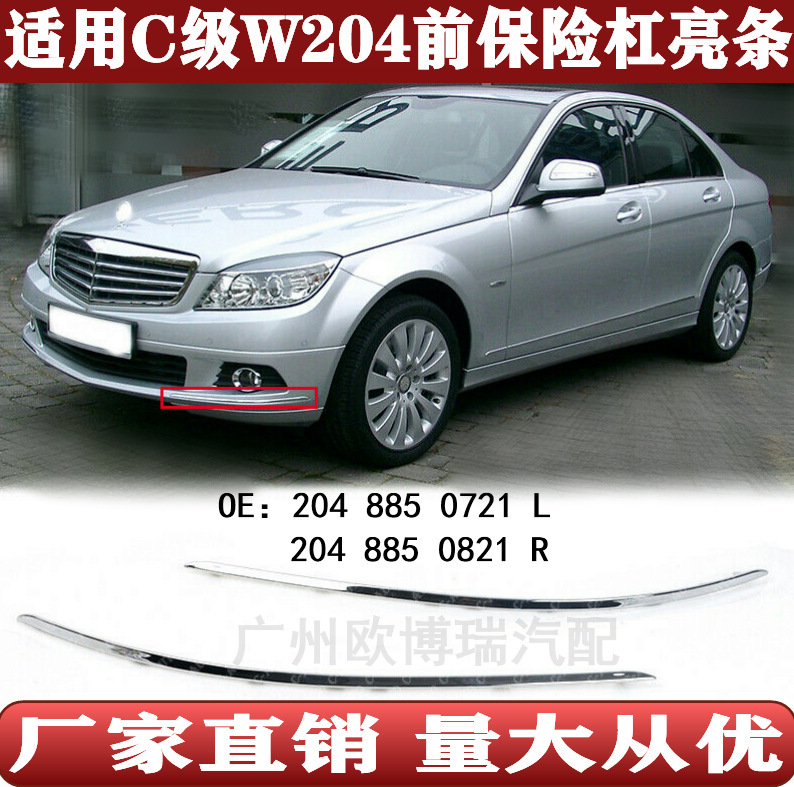 Suitable for C- Class W204 front bumper decoration chrome plated bright strip 2048850721 2048850821