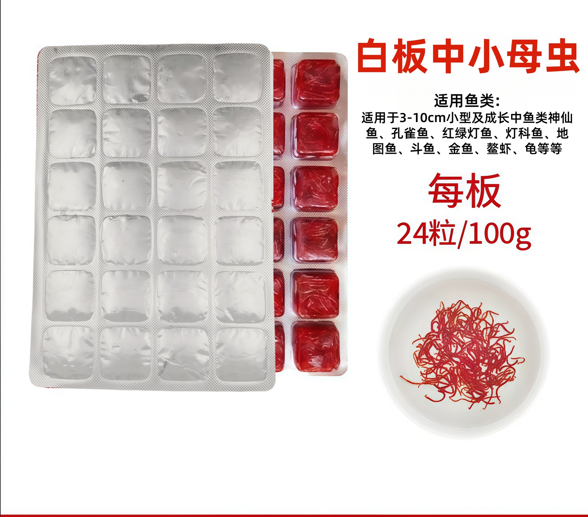 24 capsules of small and medium-sized mother red worms (100)