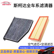 适配斯柯达新明锐空气滤芯晶锐昕锐野帝昊锐速派空调滤清器机油格