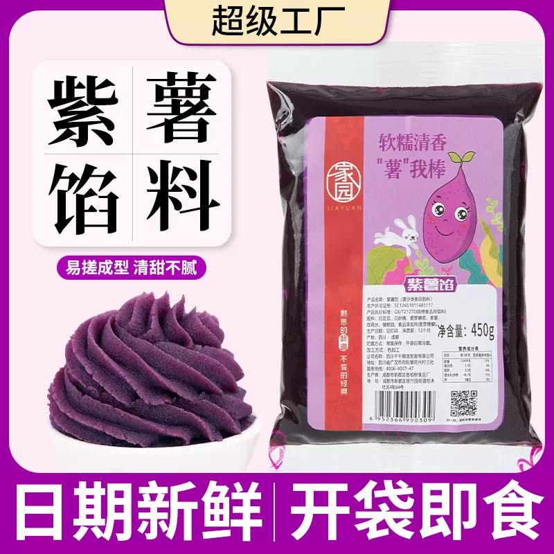 紫薯味馅料即食地瓜馅烤饼面包月饼蛋黄酥糕点紫薯泥烘焙原料商用