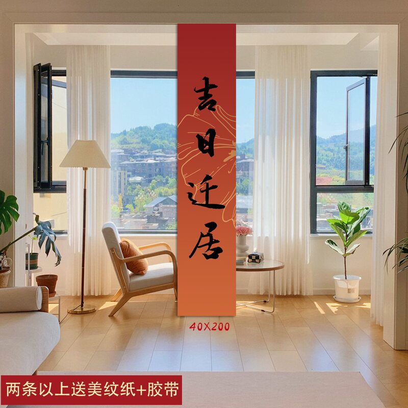 乔迁之喜条幅布置挂布装饰仪式感用品新房客厅进宅大吉搬家背景墙|undefined