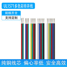 批发UL1571 16-30awg镀锡彩色并线LED灯条电脑主机光驱多芯彩排线