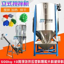 1吨立式塑料搅拌机塑料颗粒拌料机EVA粒子混料机不锈钢烘干搅拌机