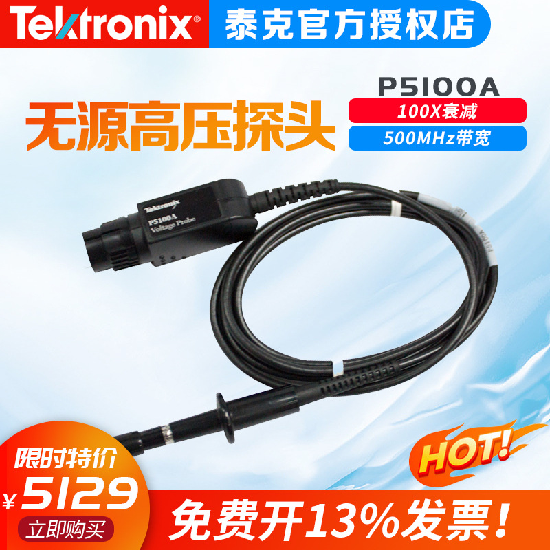 Tektronix/泰克高压探头 P5100A原装正品一年保修