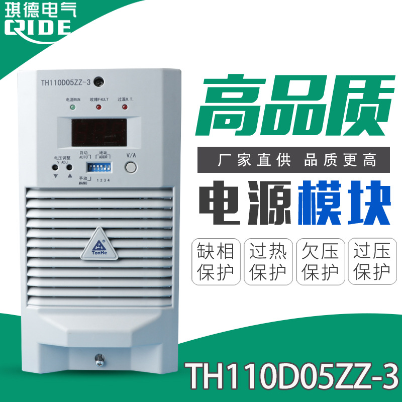 通合电源模块TH110D05ZZ-3直流屏高频蓄电池充电模块TH110D10ZZ-3