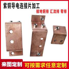 激光切割导电紫铜排 接地铜板打孔攻牙折弯钣金加工 铜板退火淬火