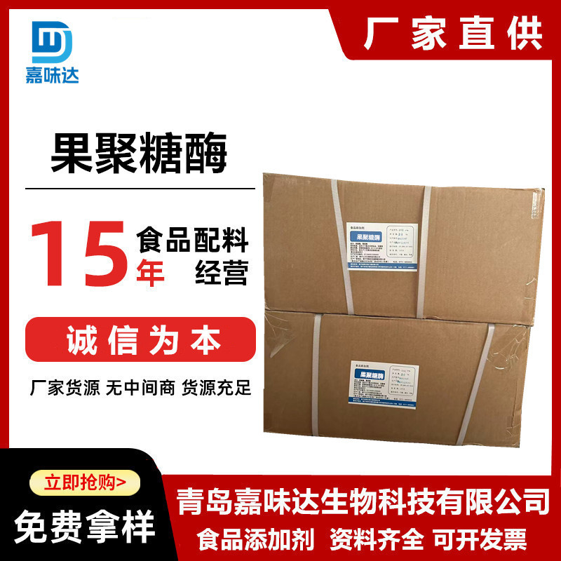 供应果聚糖酶食品级果聚糖酶酶制剂酶活力5万量大从优