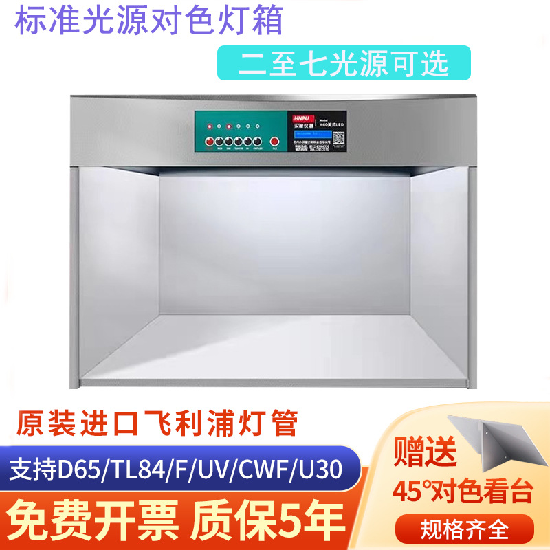 国际标准D65对色灯箱四五六七光源箱面料纺织LED调漆印刷染料新品