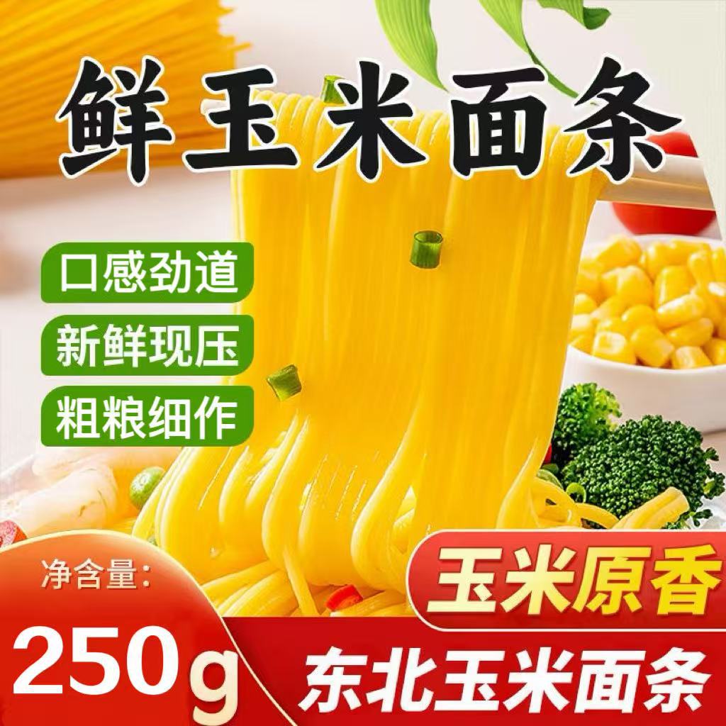 玉米面条10袋东北特产粗粮代餐低脂黄玉米250g杂粮纯低脂代餐面条