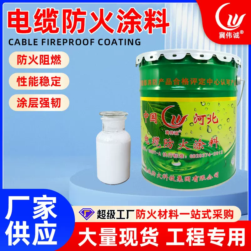 伟诚防火防火涂料油性电缆防火涂料电缆专用涂料冀伟诚耐高温