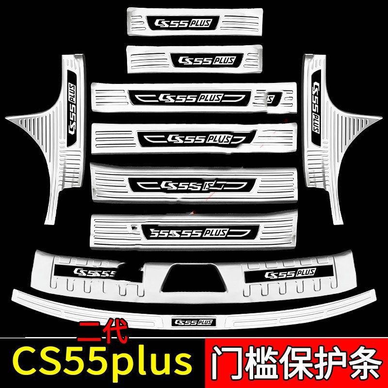 Suitable for Changan CS55Plus Car Interior Stainless Steel Supplies Explosive Change Trunk Guard Plate Threshold Bar Welcome Pedal