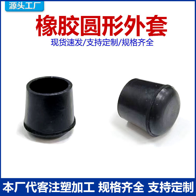 橡胶圆管脚套钢管脚套橡胶圆外套圆形脚套凳子脚套保护胶套