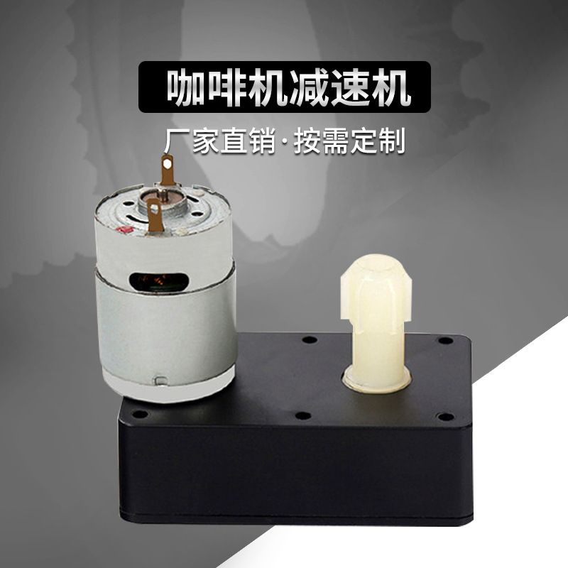 【厂家直销】咖啡搅拌器减速电机 齿轮设计 塑料减速电机可定