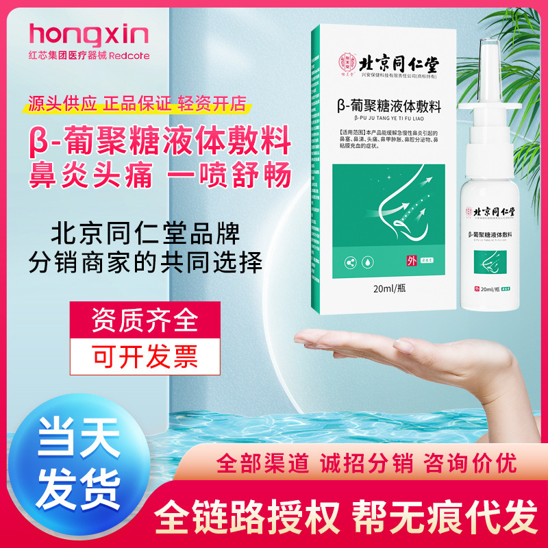北京同仁堂 β グルカン液体ドレッシング鼻詰まり鼻水頭痛鼻粘膜充血腫鼻炎スプレー|undefined
