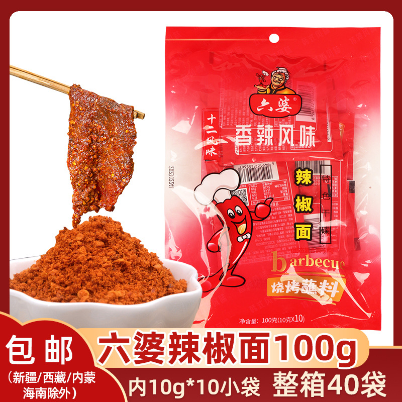六婆辣椒面蘸料100g香辣蘸料火锅串串干碟卤菜辣椒粉小袋装四川