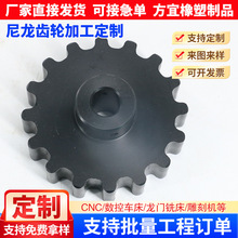 尼龙齿轮UPE加工POM塑胶传动轮MC尼龙齿轮塑料机械配件PEEK链轮