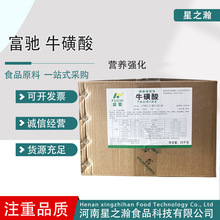 牛磺酸食品级营养强化剂食品固体饮料营养增补剂富驰氨基乙磺酸