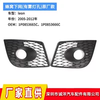 Подходит для 05-12 лет Seat leon сетка сетка оригинальная сотовая туманная рамка 1P0853665C