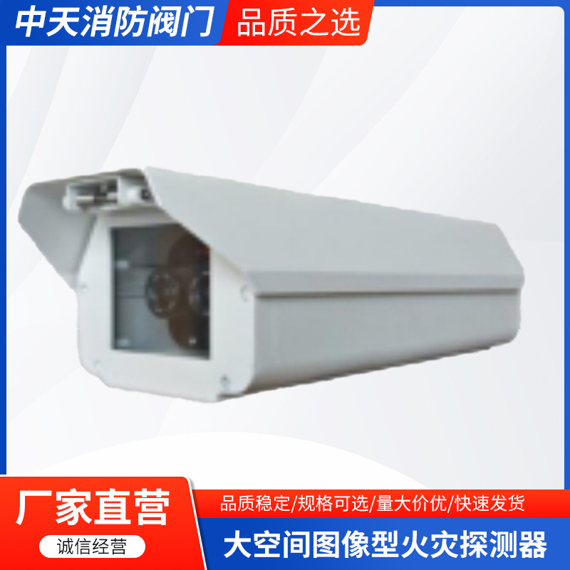 大空间图像型火灾探测器 带温控凌骏安防器材监控护罩摄像头