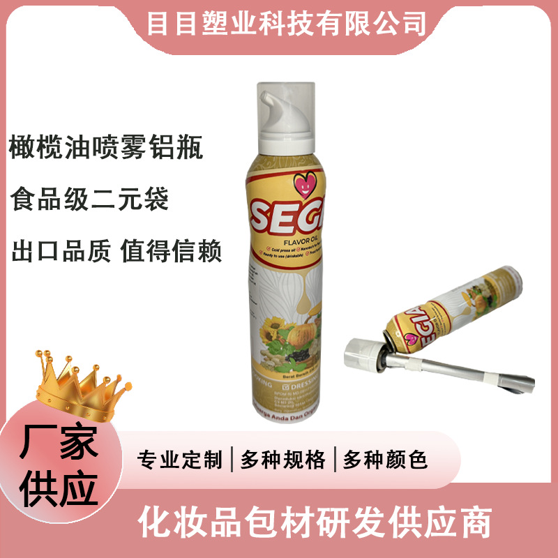 厂家直供200ml核桃油 橄榄油气雾铝瓶 喷雾食用油气雾剂铝罐